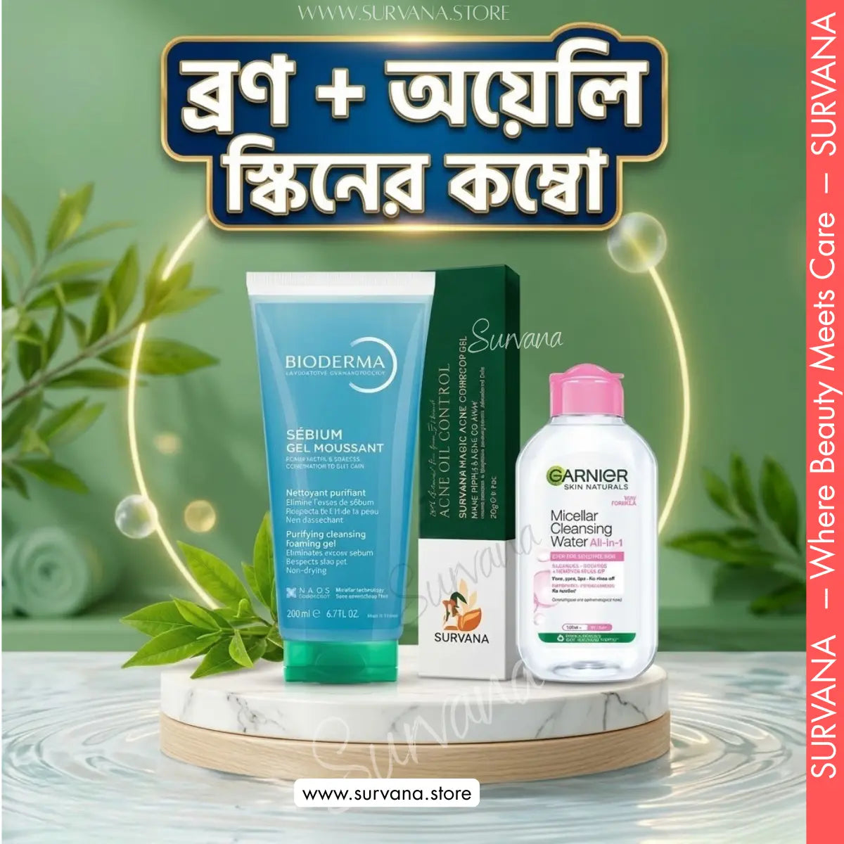 ব্রণ + অয়েলি স্কিনের কম্বো